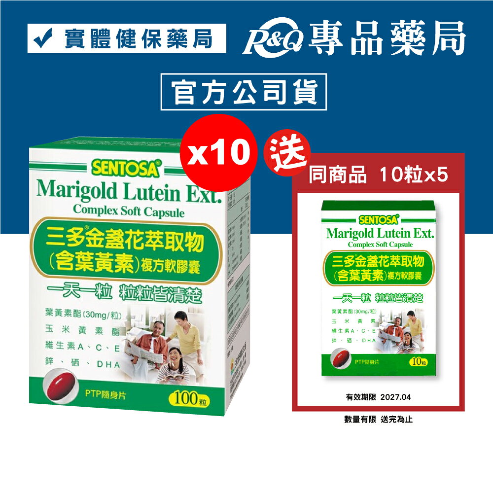 三多 SENTOSA 葉黃素 金盞花萃取物 100粒X10盒 (最新效期 實體店面公司貨) 專品藥局【2019748】