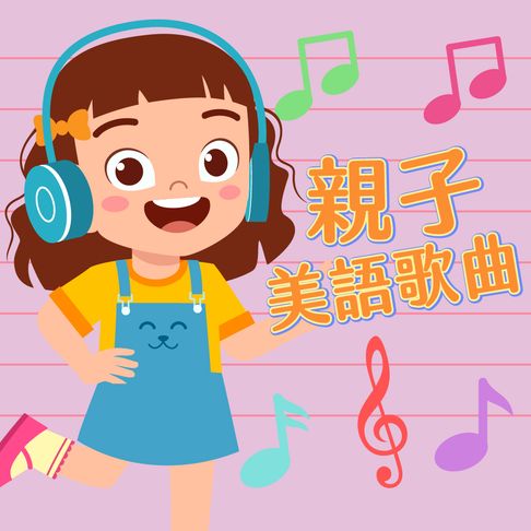 【有聲書】親子美語歌曲 0