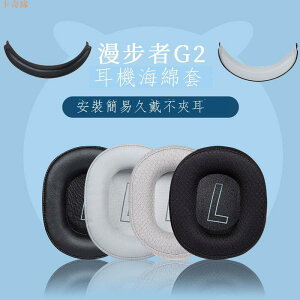 適用HECATE漫步者G2耳機套耳罩頭戴游戲g2耳機罩皮套頭