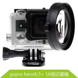 For GoPro Hero3+ 4專用微距拍攝鏡 微距拍近攝鏡+16倍微距拍攝鏡