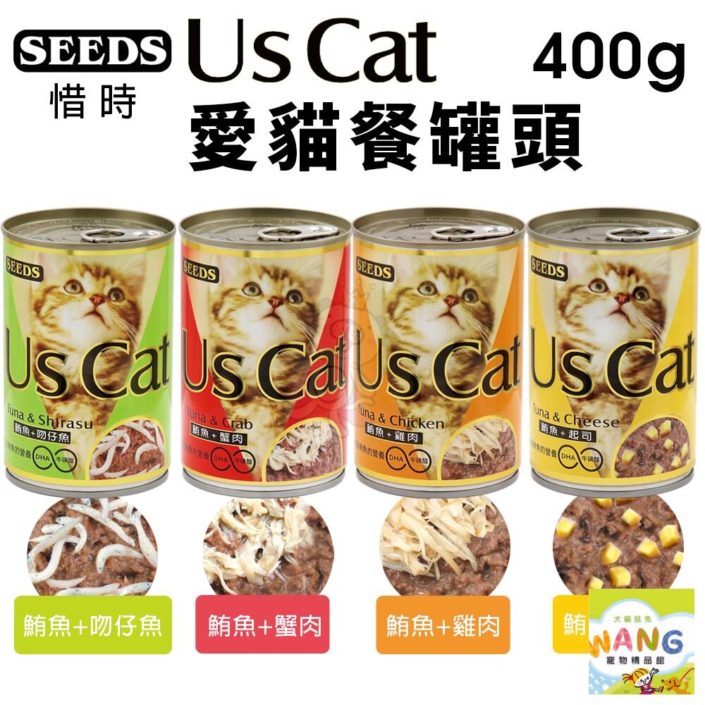 SEEDS 惜時 聖萊西 貓罐頭400g【48小時出貨/24罐組】 US CAT 愛貓餐罐  貓罐頭『WANG』【萌寵換毛季★全館399即折 最高現抵483!!】週五10%點數回饋 2