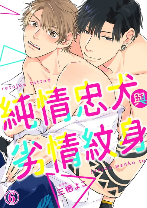 【電子書】純情忠犬與劣情紋身(第6話) 0