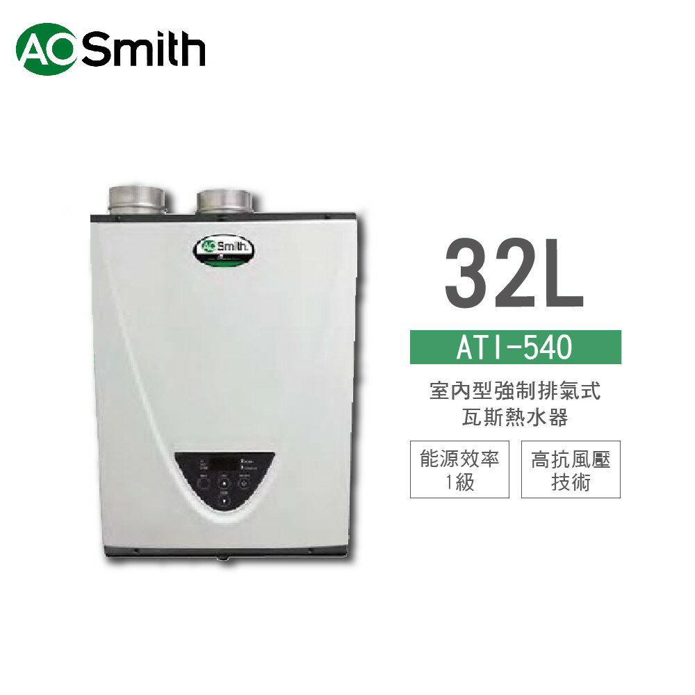 A.O.Smith 史密斯 美國原裝進口 ATI-540H 32L 室內強排氣式瓦斯熱水器 天然/液化 含基本安裝