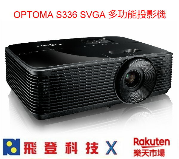 【現貨】Optoma S336 SVGA 多功能投影機 奧圖碼 4000流明 燈泡壽命15000小時 公司貨 含稅開發票