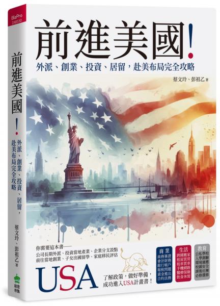 前進美國！外派、創業、投資、居留，赴美布局完全攻略【城邦讀書花園】