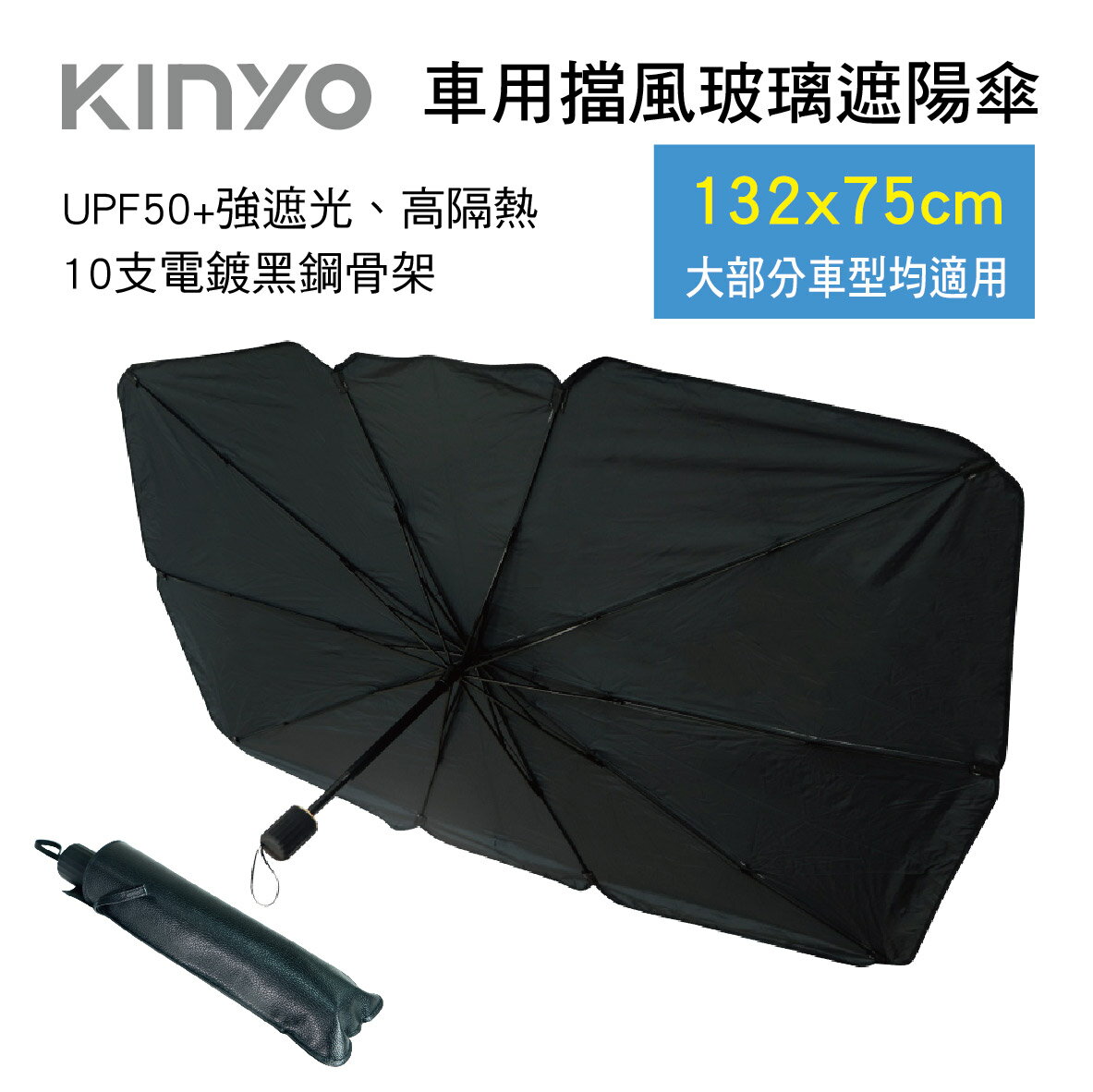 【4%點數】真便宜 KINYO KU-9095 車用擋風玻璃遮陽傘(132x75cm)【限定樂天APP下單享點數回饋】