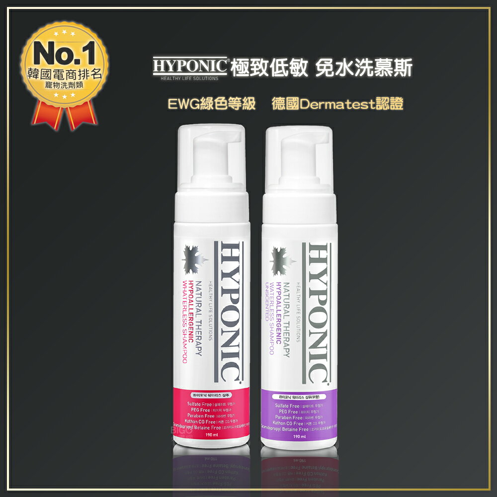 韓國 HYPONIC 極致低敏 免水洗慕斯 190ml 洗毛精 潔毛露 寵物洗毛精 寵物清潔【領券滿額再折千12/31止】