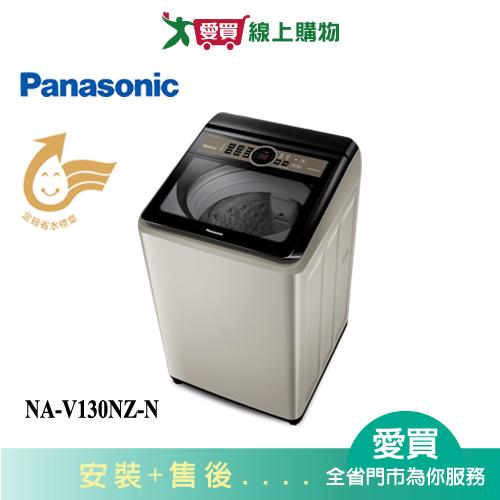 Panasonic國際13KG節能洗淨變頻直立式洗衣機NA-V130NZ-N_含配送+安裝【愛買】