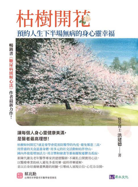 【電子書】枯樹開花：預約人生下半場無病的身心靈幸福〔緩解三高，從減藥到停藥，增肌樂活，遠離憂鬱孤寂〕