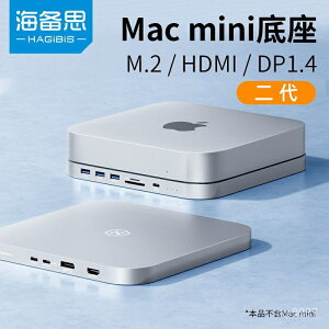 海備思macmini擴展塢typec拓展mac mini底座硬碟盒轉換macbookpro