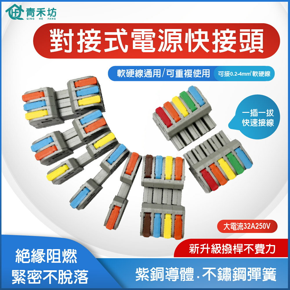 【青禾坊】對接式多進多出 電線連接器系列   (接線端子/快接端子/電火布/絕緣膠帶/快速配線)