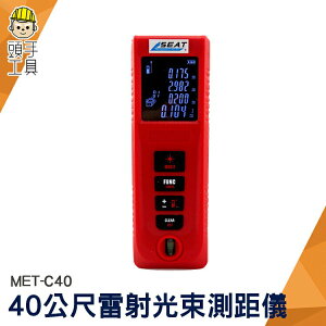 MET-C40 距離測量 40公尺電子測距儀 面積測量 輕巧便攜 雷射測量尺 雷射測距儀 頭手工具