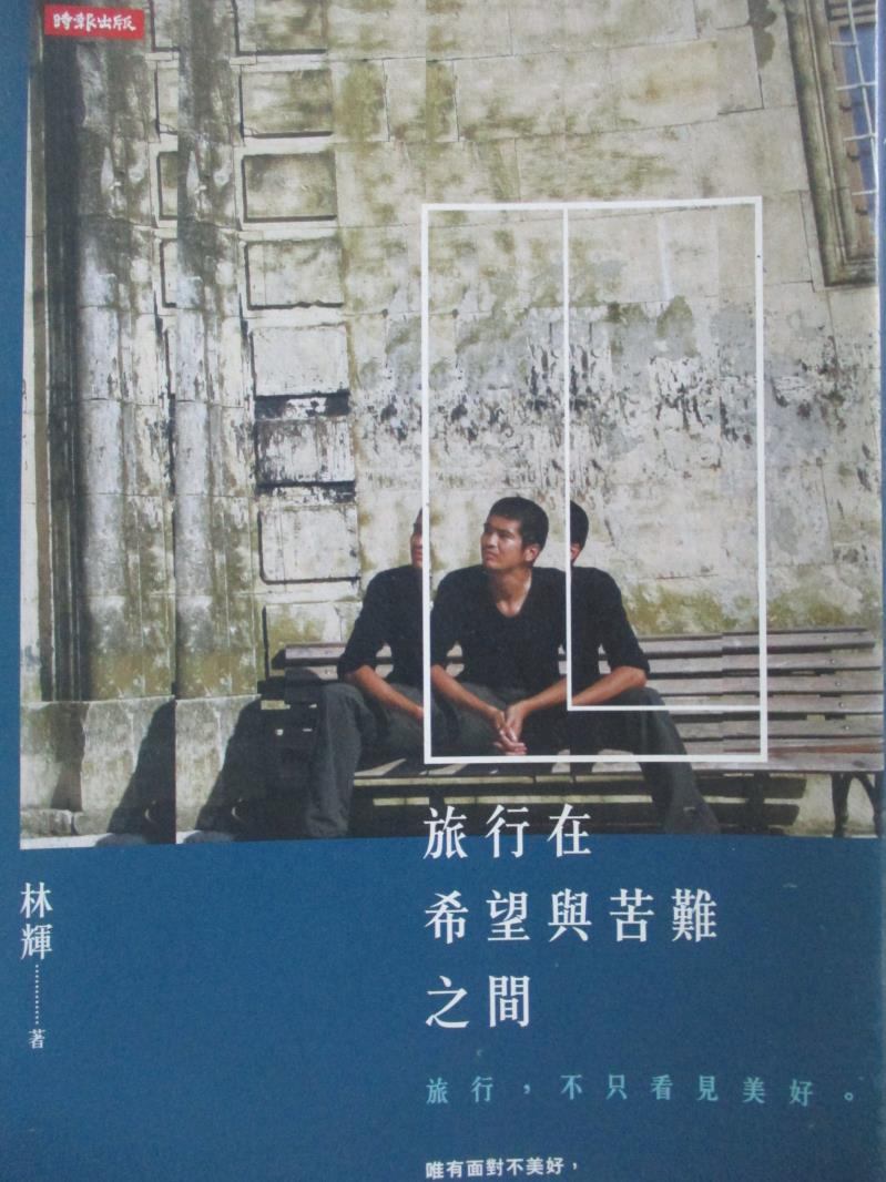 【書寶二手書T5／地圖_OON】旅行在希望與苦難之間_林輝