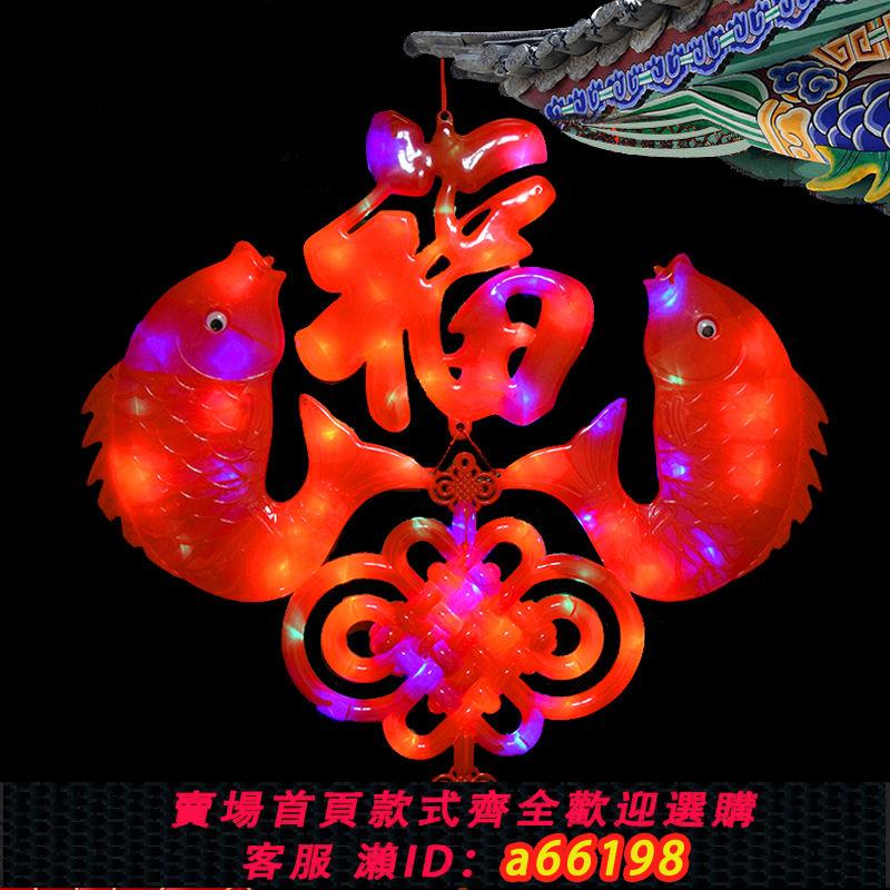 【臺灣公司 可開發票】發光福字中國結燈籠春節掛飾新年閃燈串掛件戶外過年led過年彩燈