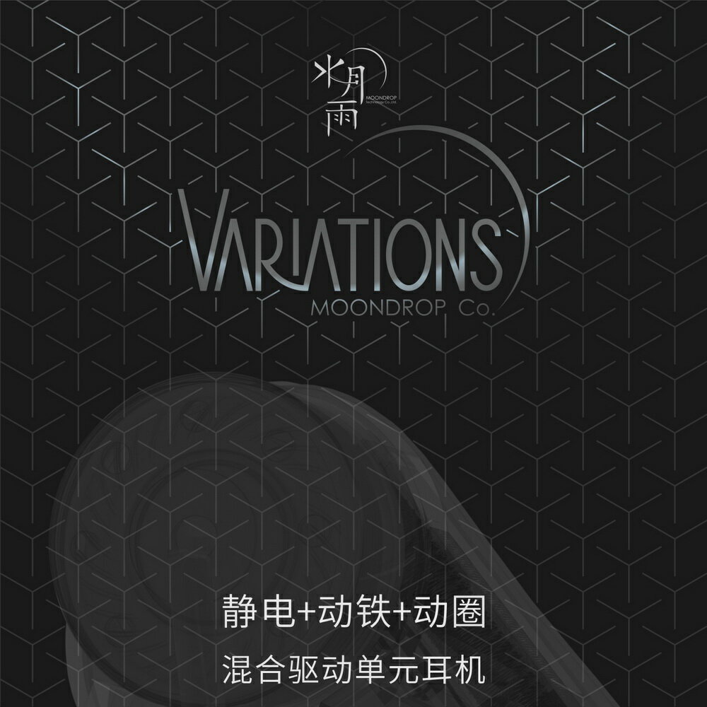 【領券折600】志達電子 【 水月雨 MoonDrop 變奏曲 Variations】可換線式耳道耳機 CM插針 可更換2.5 3.5 4.4