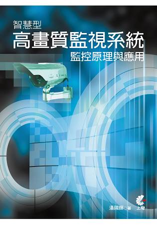 智慧型高畫質監視系統監控原理與應用 | 拾書所