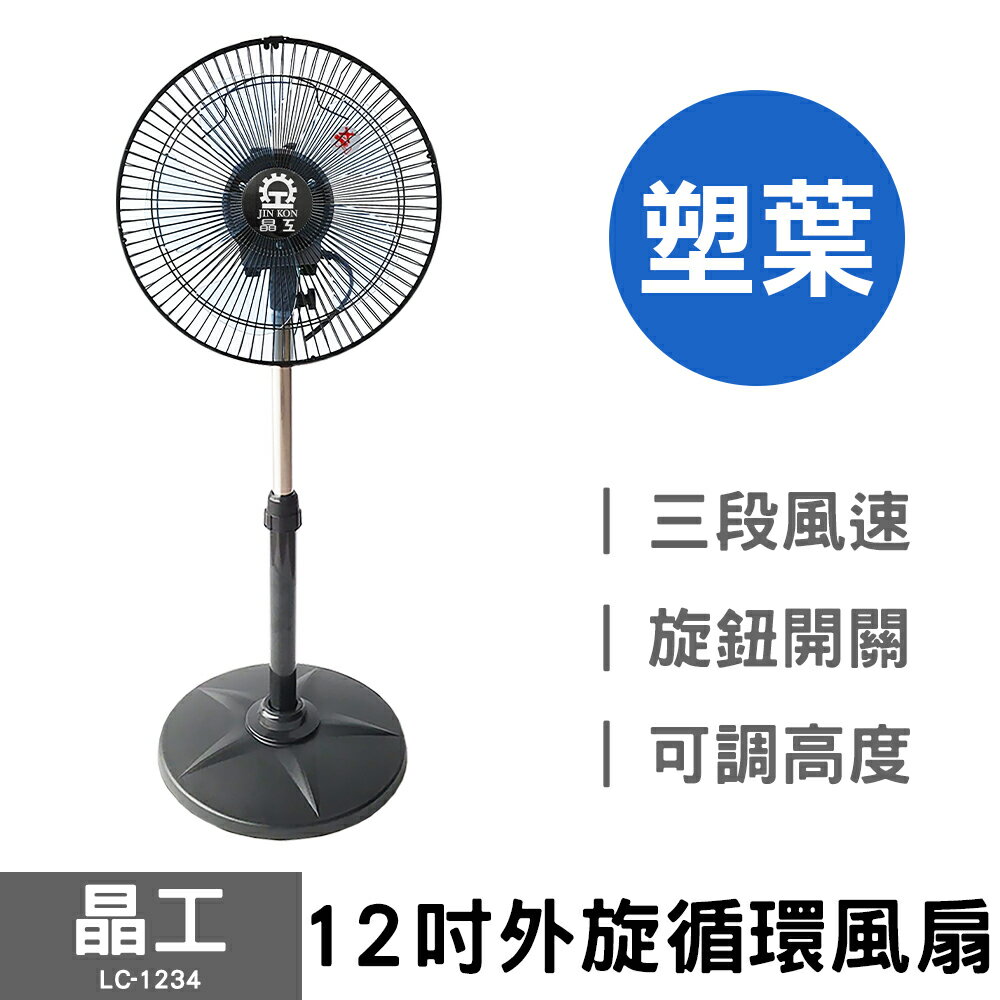 晶工 12吋外旋循環風扇 (塑葉-星盤) LC-1234 電風扇 立扇