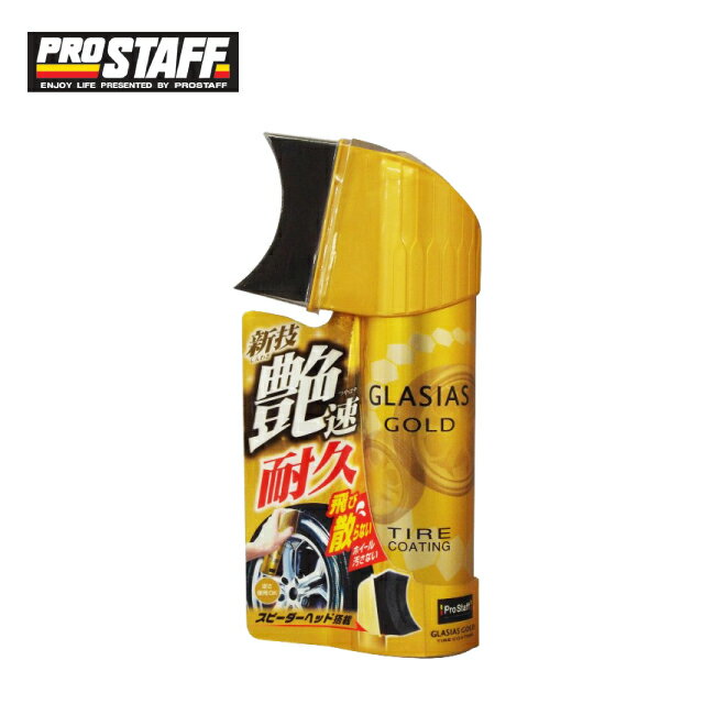 日本 PROSTAFF 極艷撥水輪胎鍍膜 附工具-S181