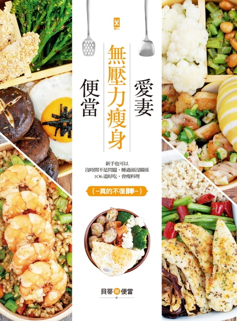 【電子書】愛妻無壓力瘦身便當：新手也可以，沒時間不是問題，睡過頭沒關係，106道好吃、會瘦料理（真的不復胖~~）