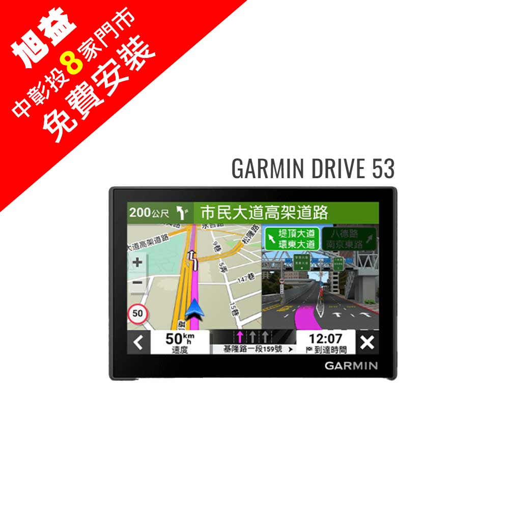 GARMIN DRIVE 53 5吋-WIFI-衛星導航【贈免費安裝，請查看安裝說明】