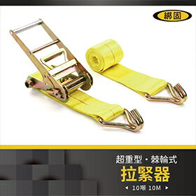 【綁固 Bon Strap】10噸10米超重型捆綁帶+雙J鉤 風力發電 再生能源 外銷指定 布猴 捆綁帶