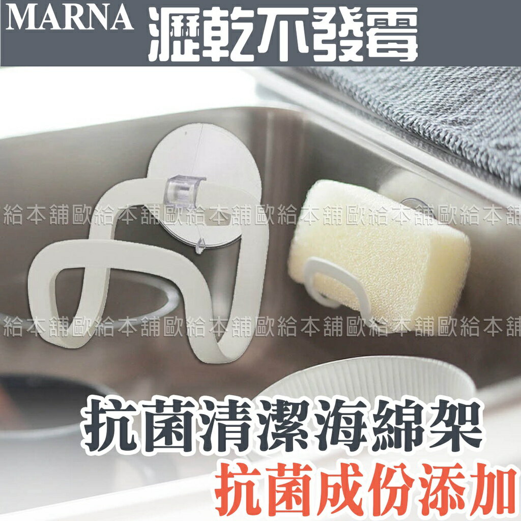 【臺灣現貨 24H發貨】MARNA 海綿架 水槽架 抗菌清潔海綿架 【C03029】