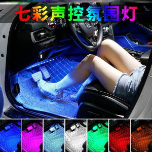 汽車內飾燈氛圍燈彩燈安裝LED腳墊裝飾USB加裝迎賓大全彩色多功能