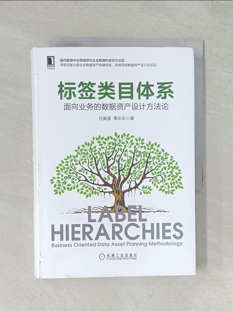 【書寶二手書T1／電腦 U4T】標籤類目體系：面向業務的資料資產設計方法論 簡體 任寅姿, 季樂樂