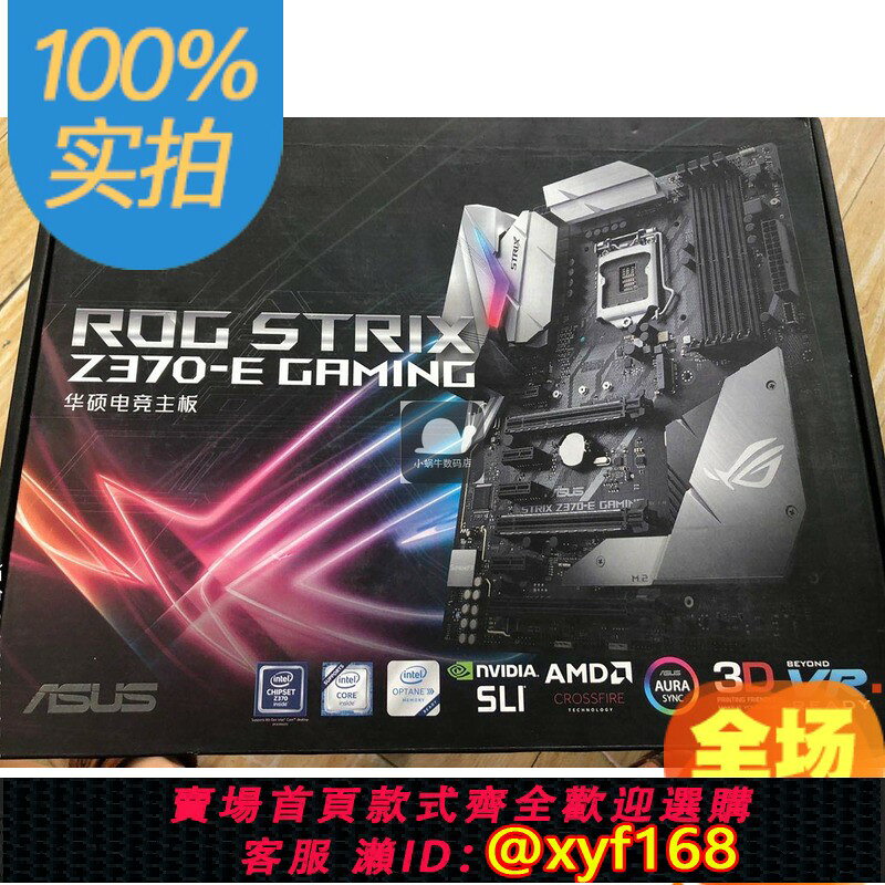 {保固一年 可打統編}Asus/華碩 ROG STRIX Z370-E GAMING 電競豪華大板 1151針8700K