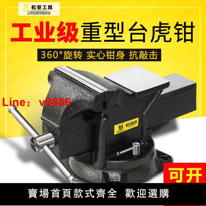 【臺灣公司保固】松亞臺鉗工作臺精密平口鉗固定夾具小型家用多功能萬用重型臺虎鉗