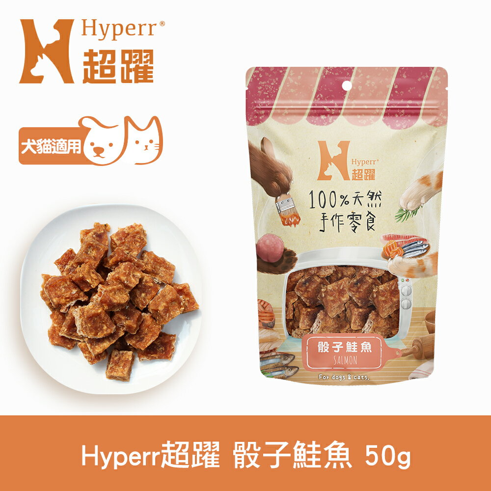 任選6件$1000【SofyDOG】Hyperr超躍 手作骰子鮭魚 50g 寵物肉乾 肉條 貓零食