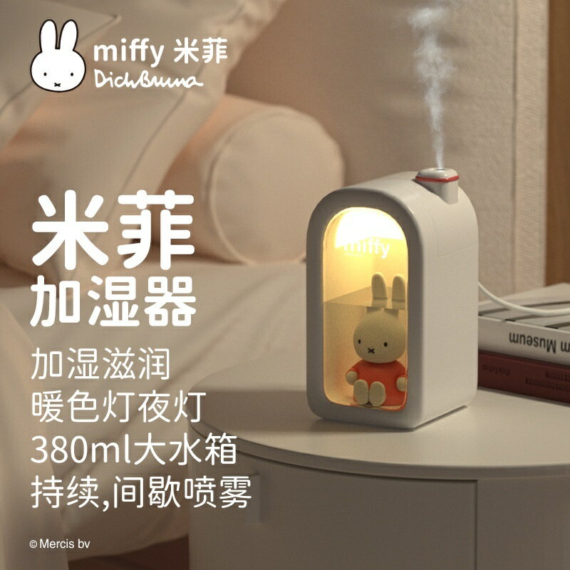 Miffy米菲兔萌寵加溼器可愛卡通USB加溼器 水氧機 薰香機 精油加溼器 加溼機 香氛機 薰香 精油 薰香機 空氣加溼