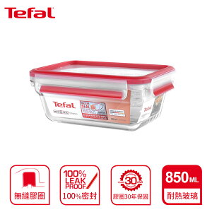 Tefal 法國特福 MasterSeal 新一代無縫膠圈耐熱玻璃保鮮盒850ML SE-N1040812