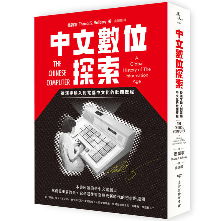 中文數位探索：從漢字輸入到電腦中文化的壯闊歷程(一般版)