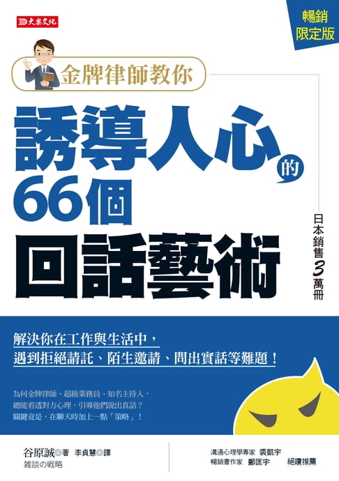 【電子書】金牌律師教你誘導人心的66個回話藝術（暢銷限定版）