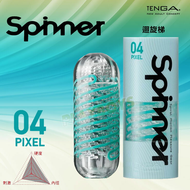TENGA SPINNER-PIXEL迴旋梯-飛機杯 情趣用品 自慰套 自慰杯 自慰器 男用