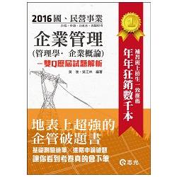 企業管理(管理學●企業概論)--雙Q歷屆試題解析(臺電、中油、國民營考試、各類考試適用)