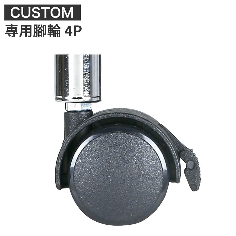 鋼架 CUSTOM 專用腳輪 4P NITORI宜得利家居