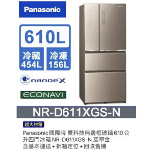 Panasonic國際牌 雙科技無邊框玻璃610公升四門冰箱NR-D611XGS-N 翡翠金