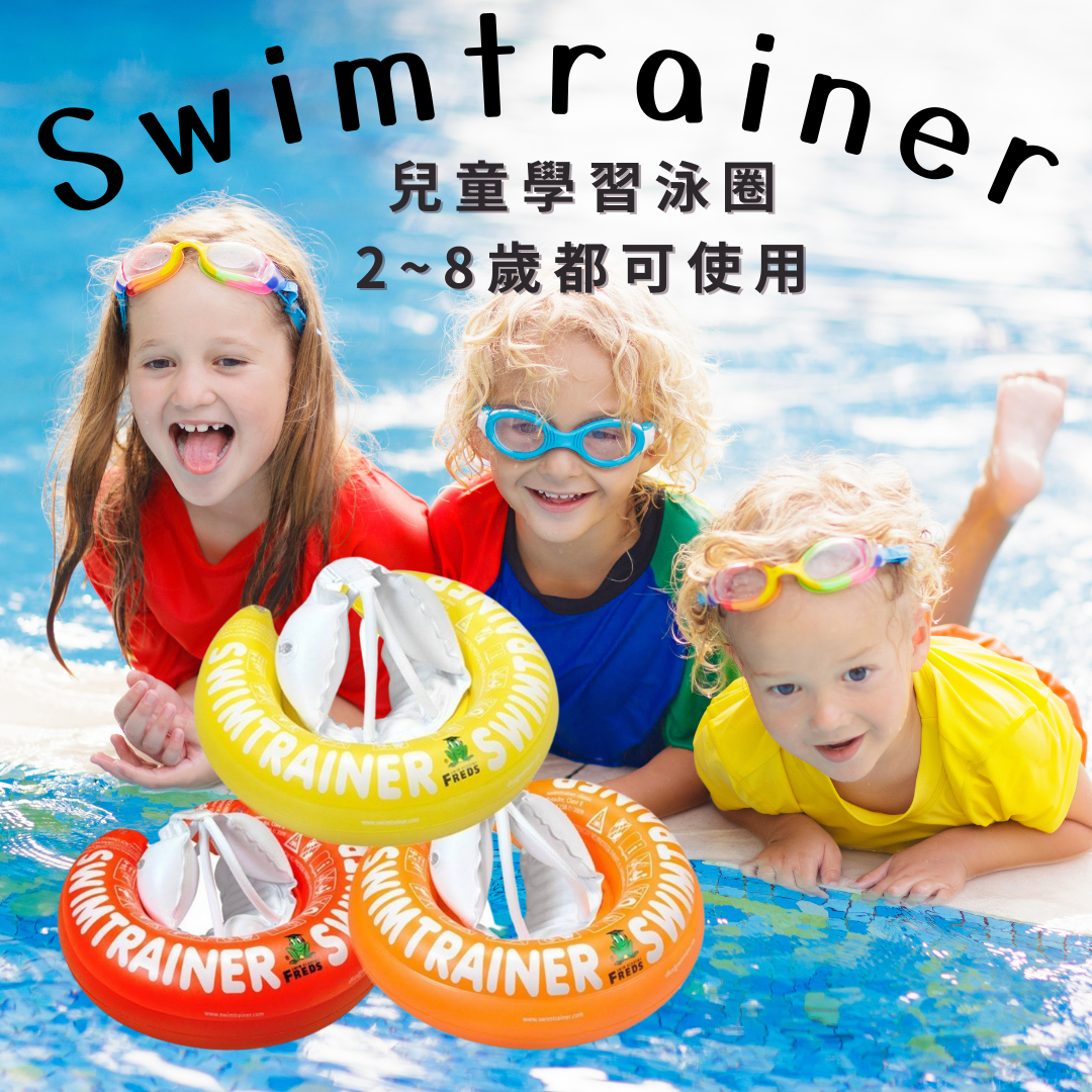 德國SWIMTRAINER 嬰幼兒學習泳圈