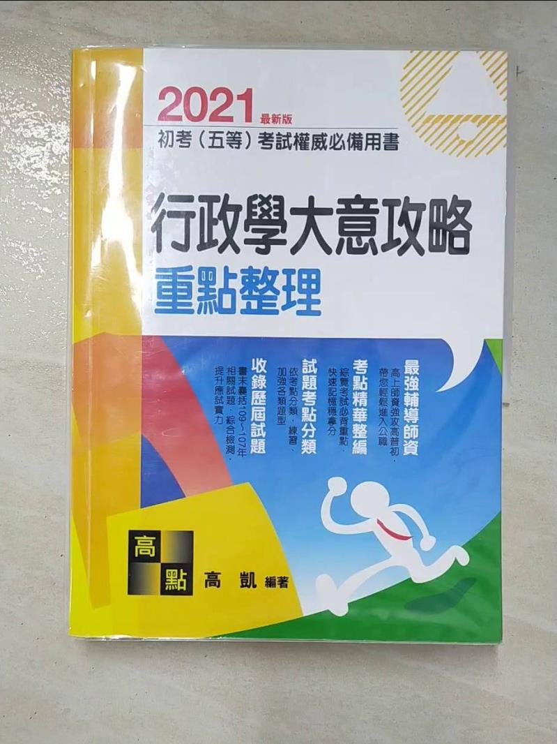 【書寶二手書T6／進修考試 JCG】行政學大意攻略-重點整理 高凱