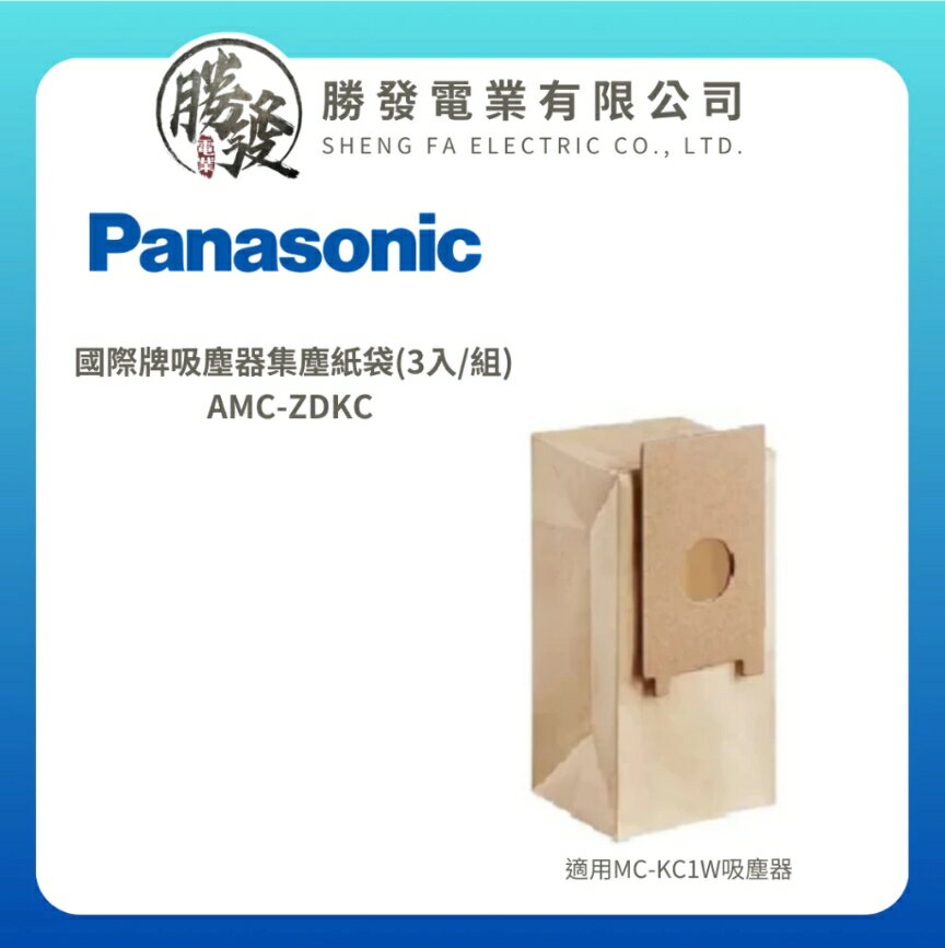 【Panasonic/國際牌】吸塵器集塵紙袋AMC-ZDKC (適用MC-KC1W吸塵器)