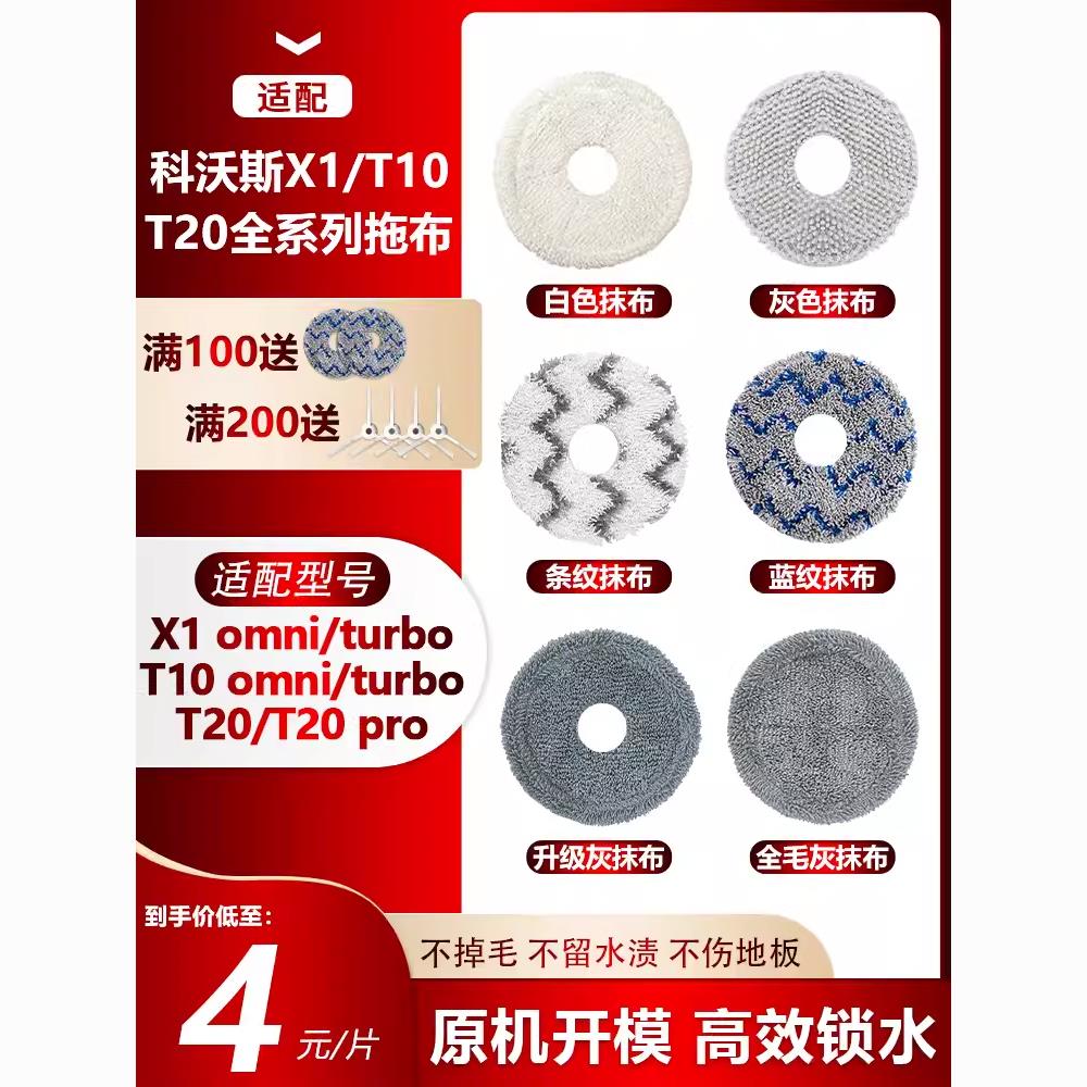 {臺灣公司 可開發票}配科沃斯T30掃地機器人X1/T10TURBO/OMNI/T20強拖抹布配件耗材