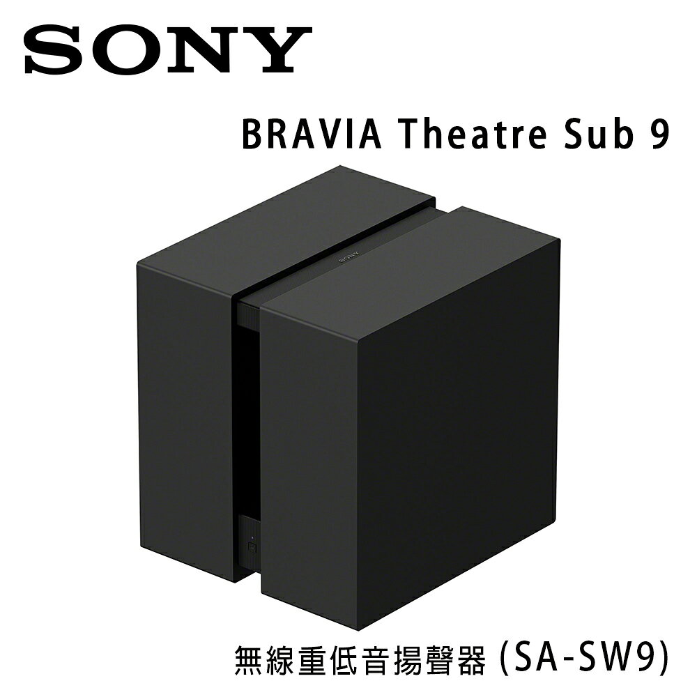 【澄名影音展場】索尼 SONY BRAVIA Theatre Rear 9 (SA-SW9) 無線重低音揚聲器 公司貨