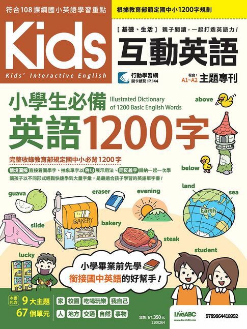 【電子書】Kids互動英語 小學生必備英語1200字