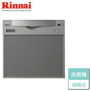 【Rinnai 林內】抽屜式四段清洗流程洗碗機 - 45cm (RKW-C401C(A)-SV-TR)-無安裝服務