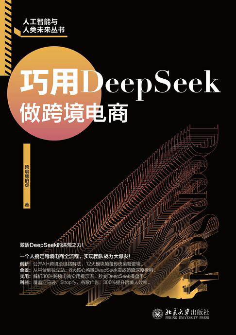 巧用DeepSeek做跨境电商【電子書】