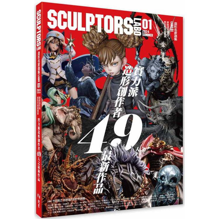 造形名家選集labo01：原創造形與原型的視覺饗宴