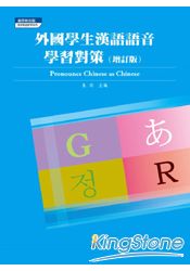 外國學生漢語語音學習對策(增訂本)