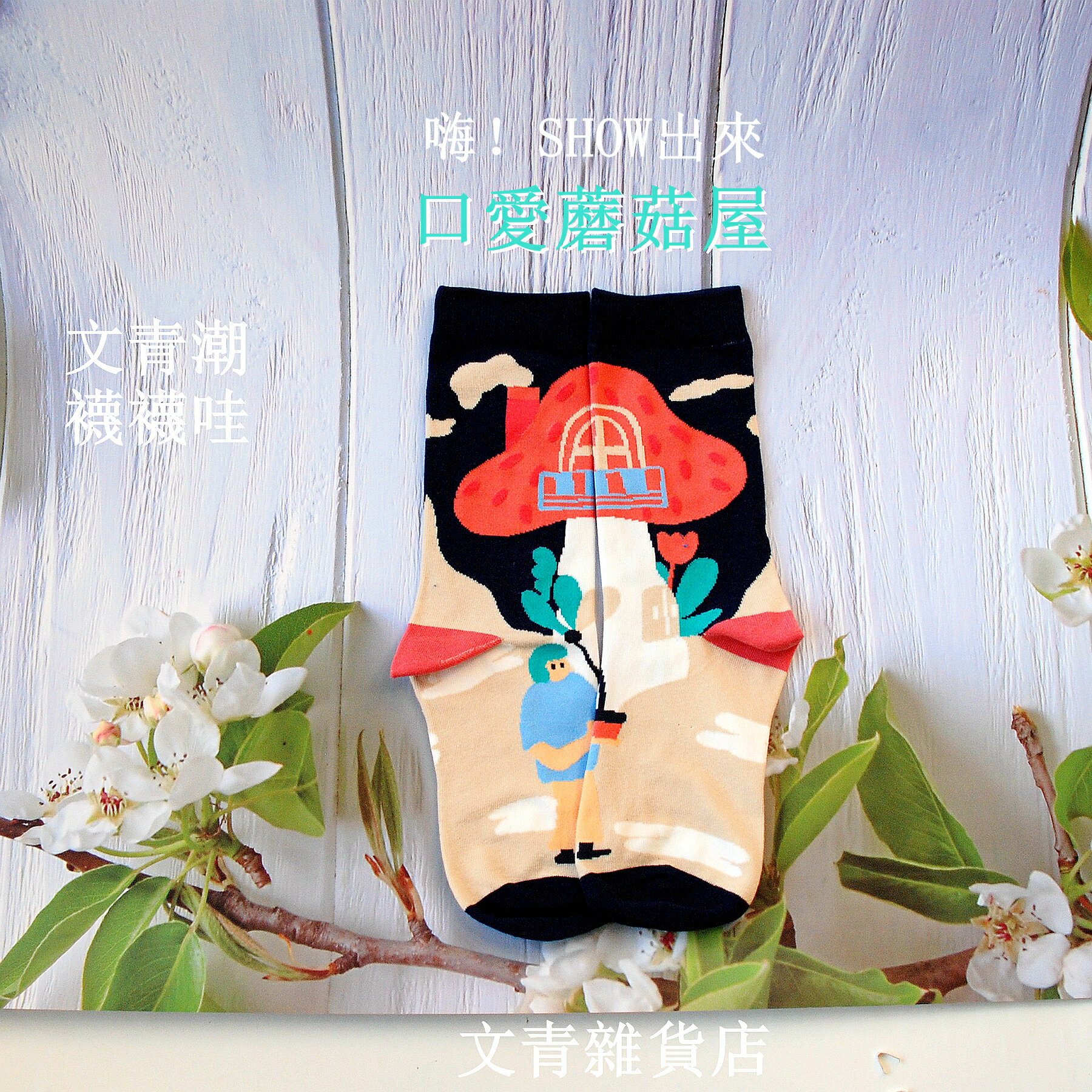 襪襪哇〜上課趣！番外篇 美式餐廳風─口愛蘑菇襪─你可以全身又黑 又酷 又文青，但襪子一定要很青春 很繽紛 很跳TONE！